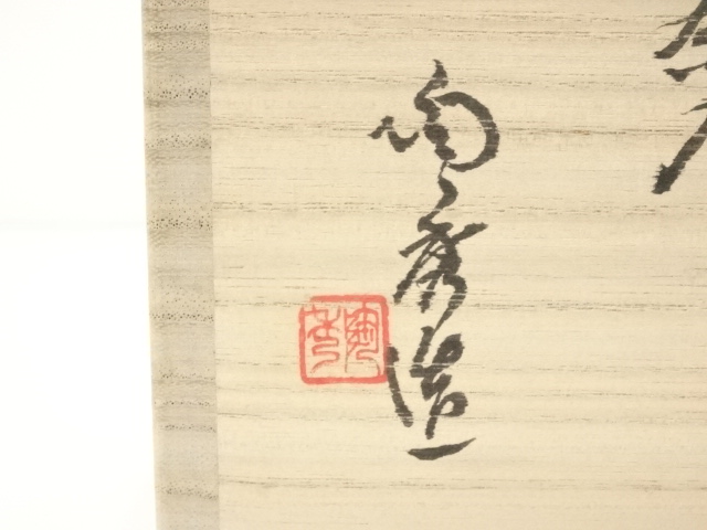 道具 ] - 道具 備前焼 人間国宝山本陶秀造 文琳茶入（共箱）□z